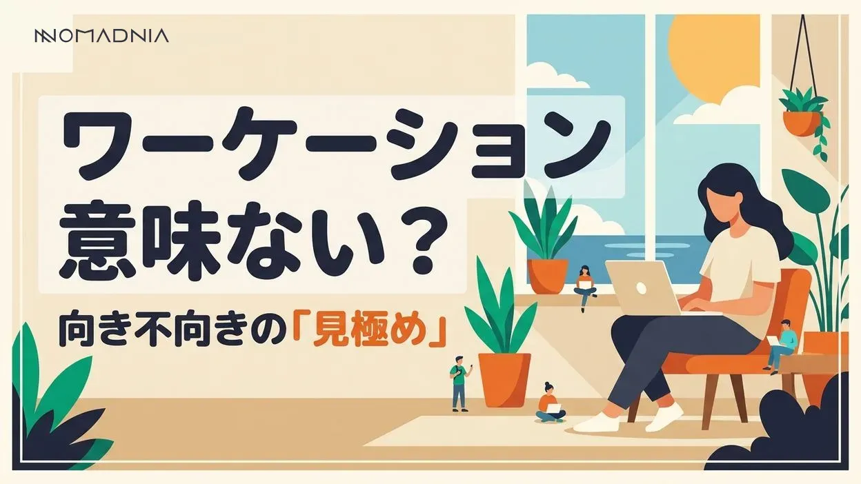 ワーケーションって意味ない？どんな人におすすめ？