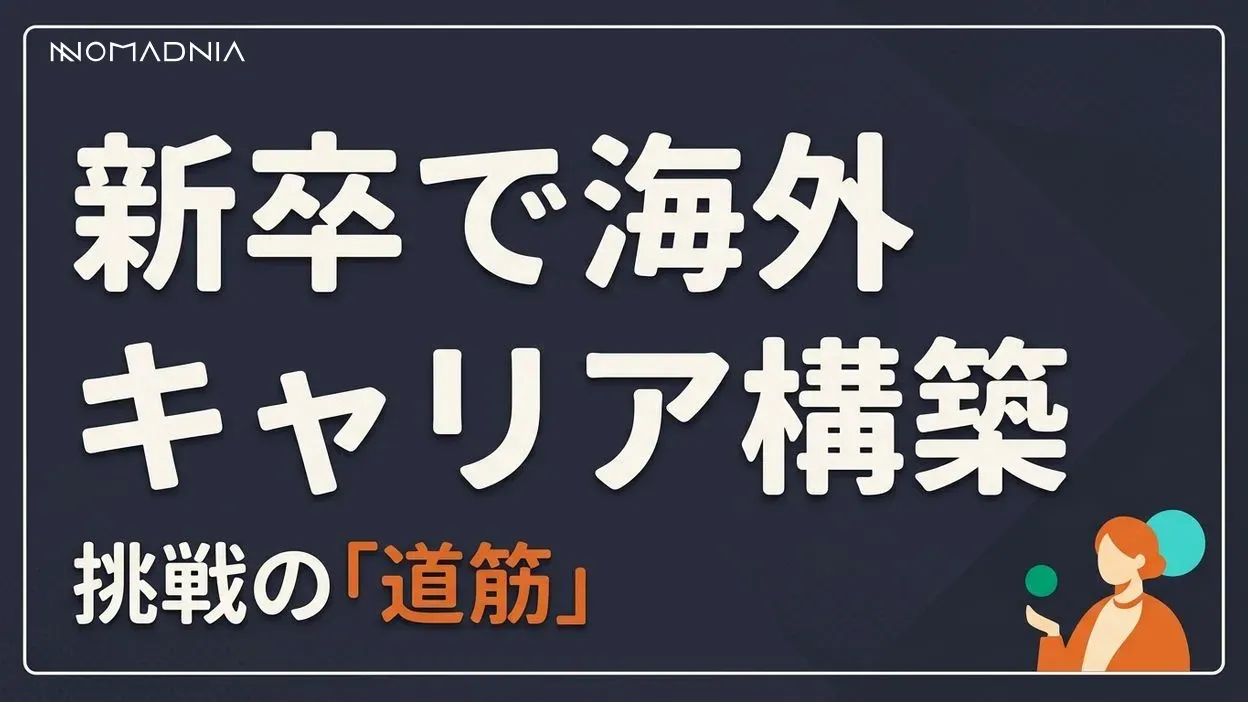海外で働く新卒必見！成功への道とキャリア構築のポイント