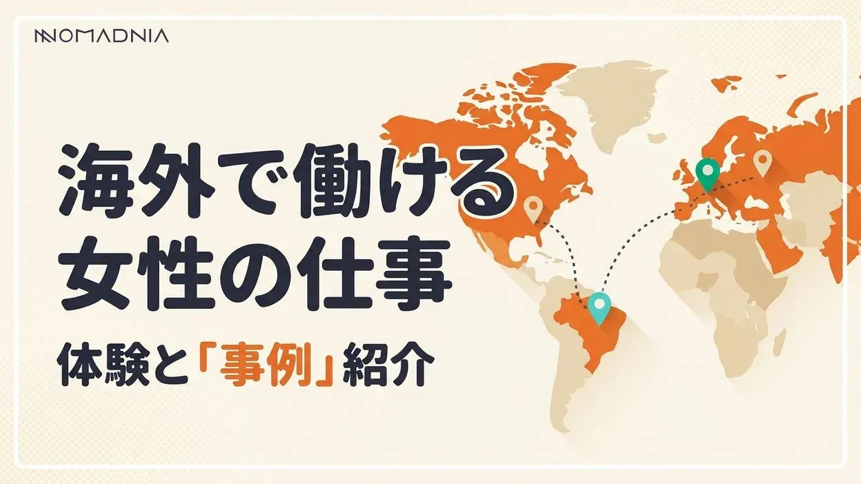 日本人女性におすすめ「海外で働ける仕事」と成功事例