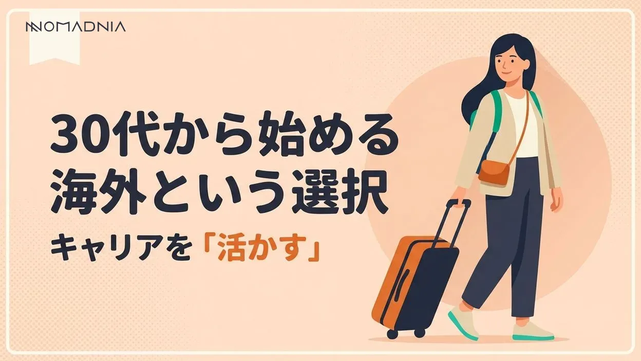 海外で働くには30代からが最適なタイミング！キャリアを活かした挑戦のすすめ