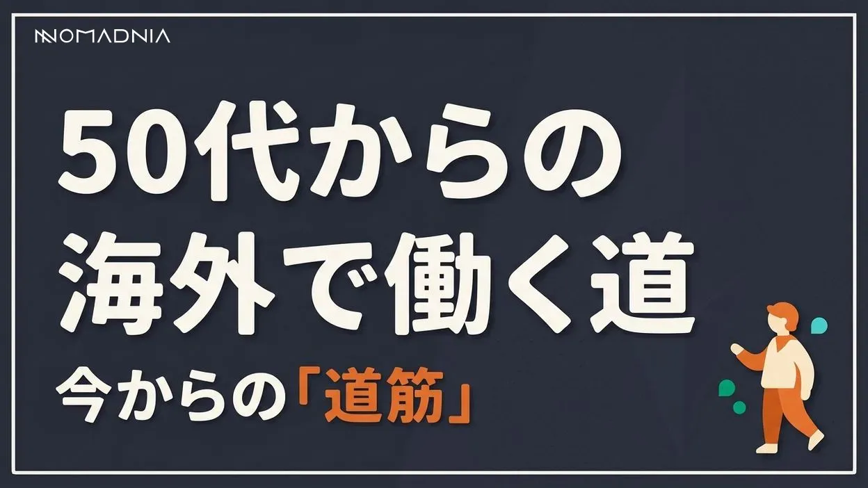 まだ間に合う！50代から「海外で働く」成功への道筋