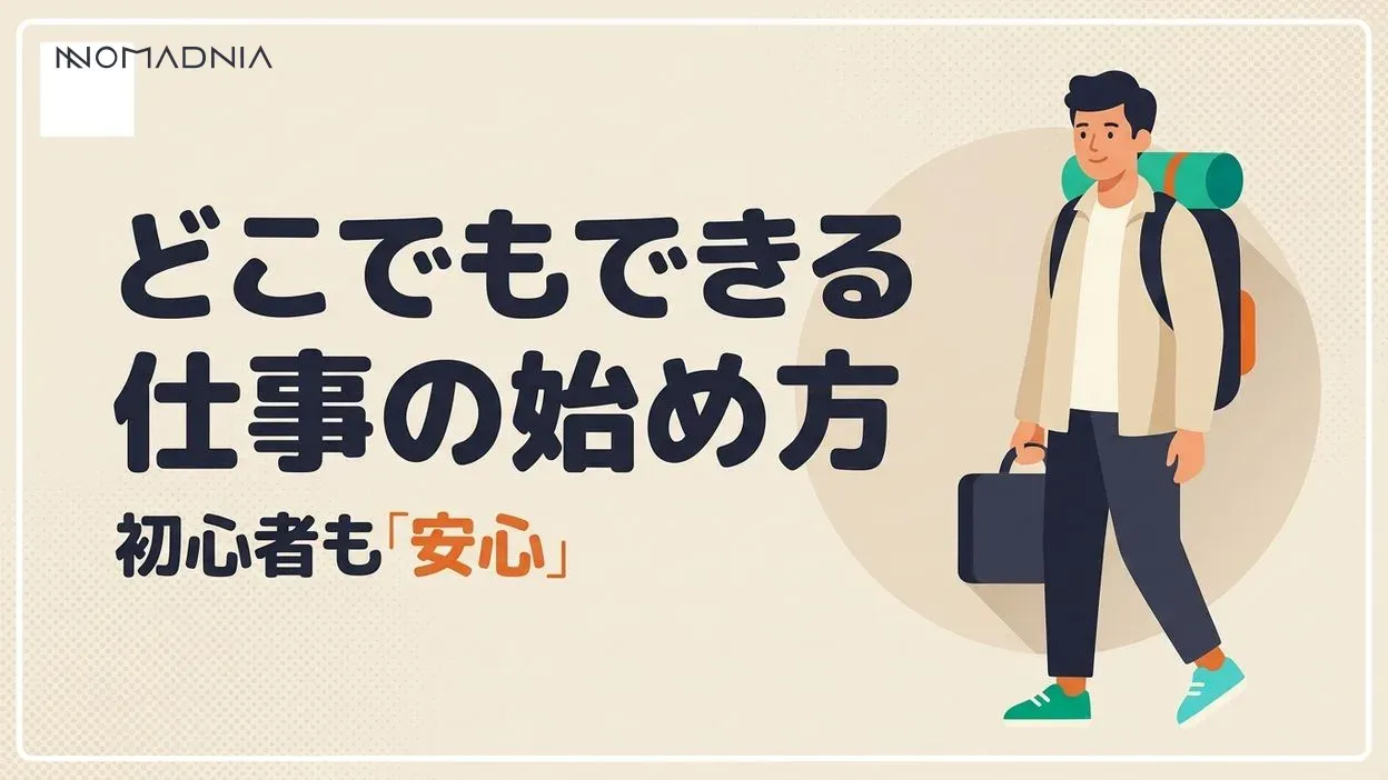 初心者でも安心「どこでもできる仕事」スタートガイド