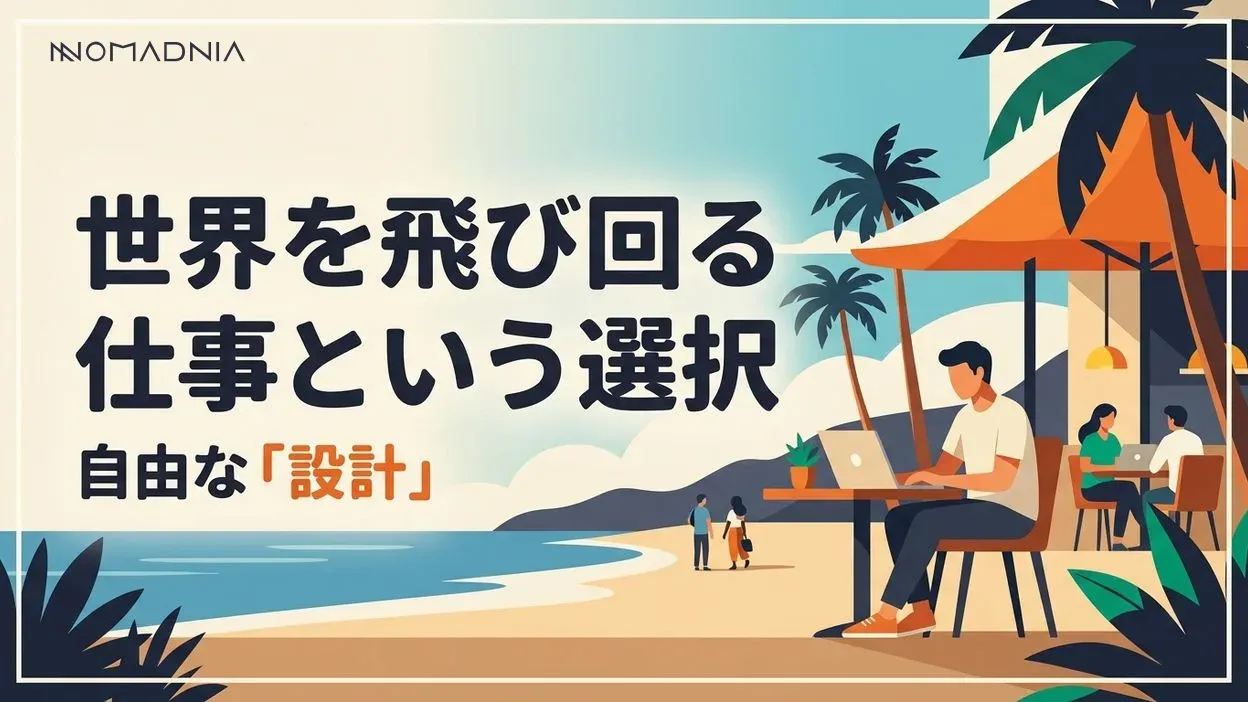 「世界を飛び回る仕事」で叶える自由な人生設計