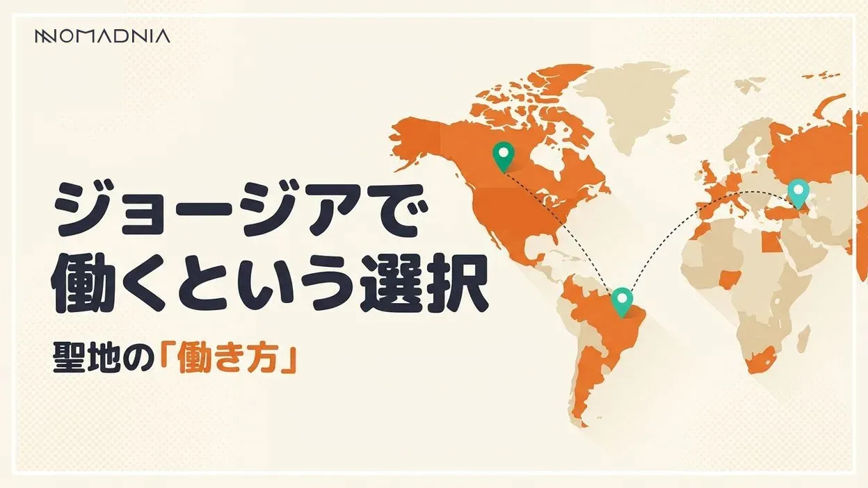 ノマドの聖地「ジョージア」で働く！仕事探しから就労ビザまで解説