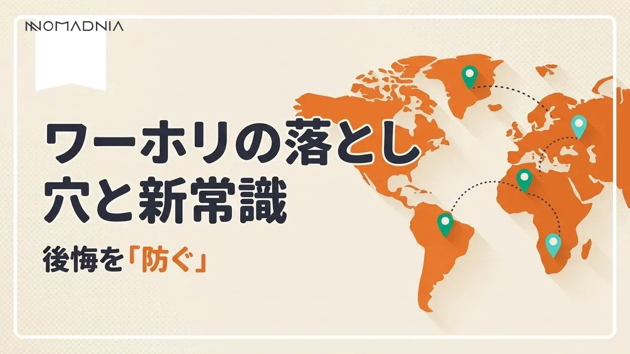 後悔しない海外生活！「ワーキングホリデー」の落とし穴と新常識