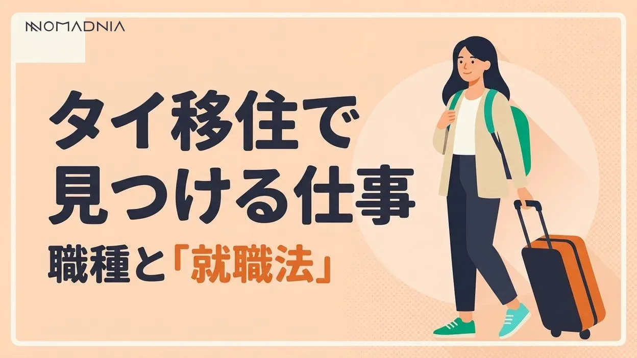 タイ移住で見つける仕事！おすすめの職種と就職方法を徹底解説