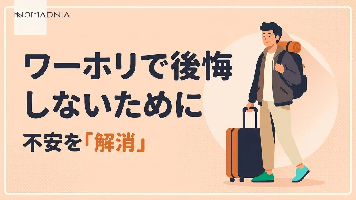 ワーホリで「人生終わった…」と感じる理由と対策方法