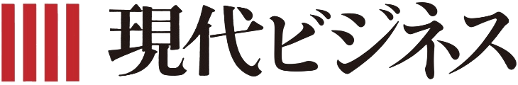 現代ビジネス