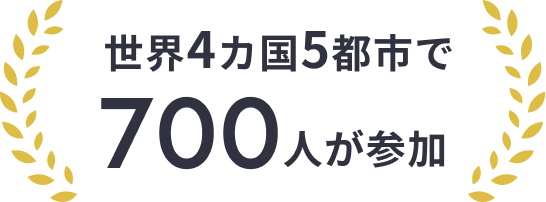 世界4カ国5都市で700人が参加