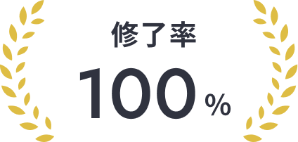 修了率100%