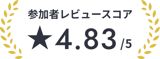 参加者レビュースコア★4.83/5