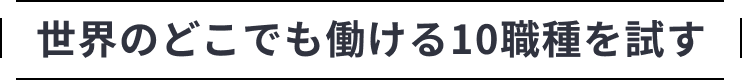世界のどこでも働ける10職種を試す