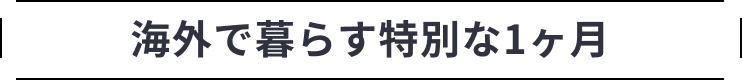 海外で暮らす特別な1ヶ月